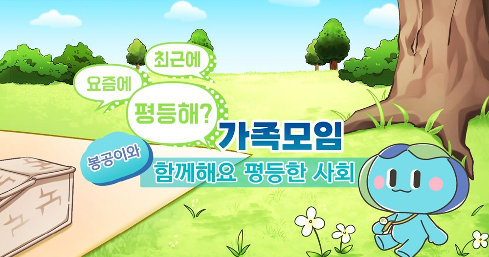 경기도 브랜드 캐릭터 ‘봉공이’는 다양한 분야에서 활약하고 있다. 사진은 일상 속 성차별 인식 개선 영상에 주인공으로 ‘봉공이’의 모습.