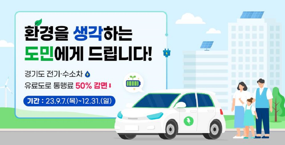 통행료 감면 대상 유료도로는 서수원-의왕 고속화도로(경기남부도로), 일산대교, 제3경인고속도로이며, 대상 차량은 전기·수소차입니다. 