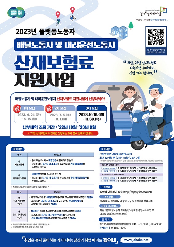 ‘2023 플랫폼노동자 산재보험 지원사업’ 3차 참가자 모집 포스터.