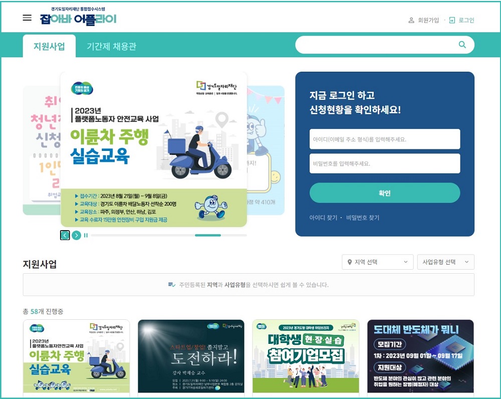 경기도일자리재단 통합접수시스템 잡아바 어플라이 누리집. 