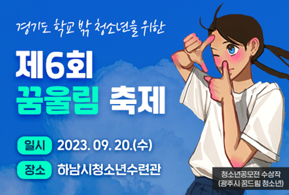 경기도는 학교 밖 청소년들의 소중한 추억과 그들의 꿈을 다시 일깨워 주기위해 제6회 꿈울림축제를 9월20일 10:00~17:00까지 하남시 청소년 수련관에서 개최합니다.