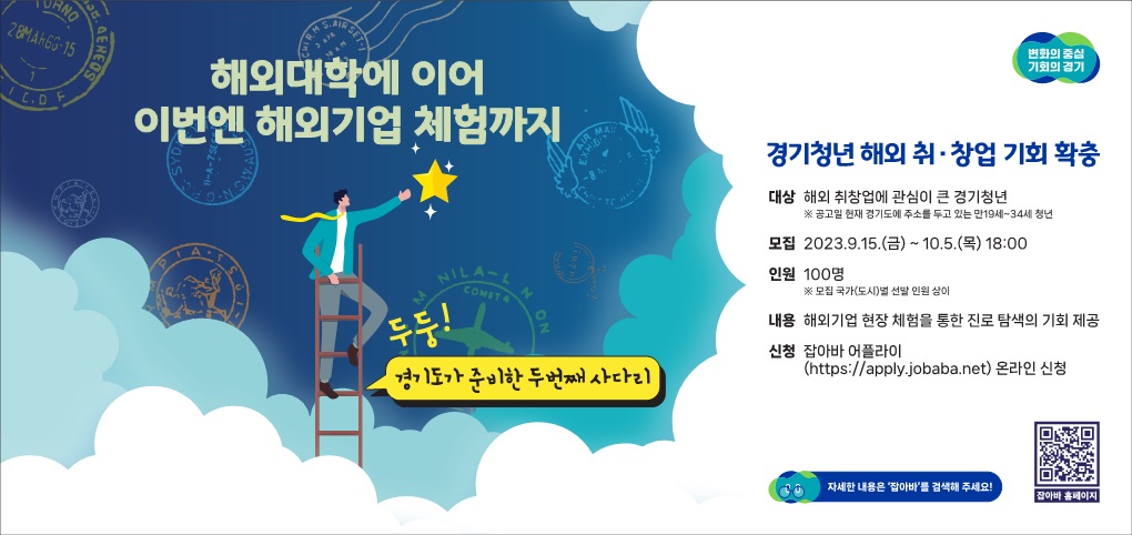 경기도와 경기도경제과학진흥원은 오는 10월 5일까지 ‘경기청년 해외 취창업 기회 확충’ 사업에 참여할 경기도 청년 100명을 공개 모집합니다.