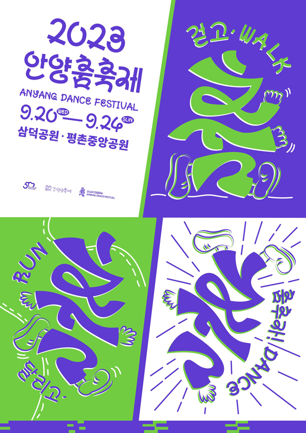 올해 안양시는 시 승격 50주년을 맞이해 안양시민축제의 명칭을 ‘안양춤축제’로 변경하고 20일부터 24일까지 동안구 평촌중앙공원과 만안구 삼덕공원에서 펼쳐진다.