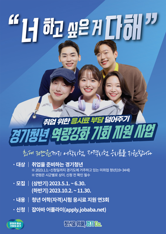 경기도는 대표 청년복지사업 중 하나인 ‘경기청년 역량강화 기회 지원’ 사업에 참여할 신청자를 10월 2일부터 11월 30일까지 모집한다고 밝혔다.