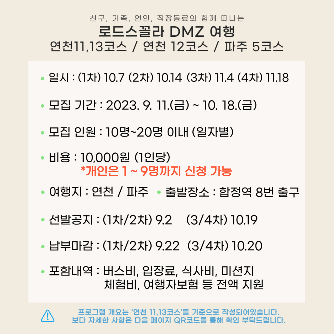 로드스꼴라 DMZ 여행 연천11,13코스/ 연천 12코스/ 파주 5코스
