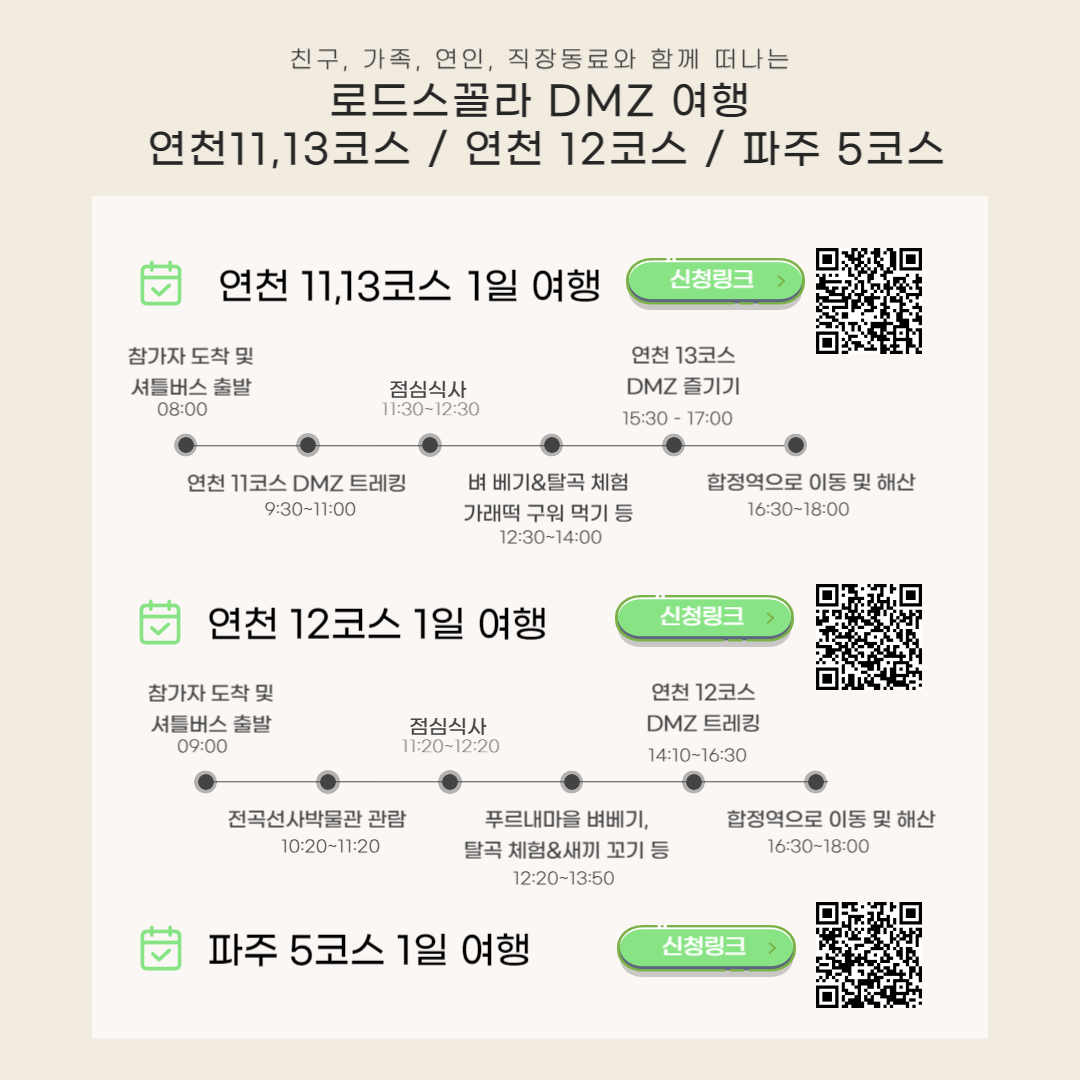 연천11,13코스/ 연천 12코스/ 파주 5코스 스케쥴과 신청링크