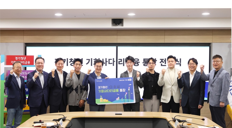 경기도는 11일 오전 경기도청에서 김동연 경기도지사와 하나은행을 비롯한 관계기관, 경기도 청년들이 참석한 가운데 ‘경기청년 기회사다리금융 통장 전달식’을 개최했습니다.