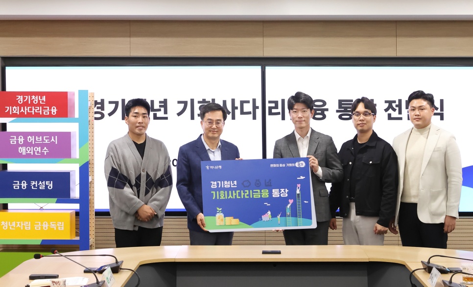 김동연 경기도지사와 최태석 경기도청년정책조정위원회 위원장 등 경기도 청년 4명이 ‘경기청년 기회사다리금융 통장 모형’을 들고 기념 촬영을 하고 있습니다.