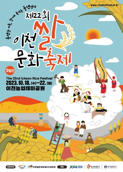 제22회 이천쌀문화축제가 18일부터 22일까지 이천농업테마공원에서 펼쳐집니다.