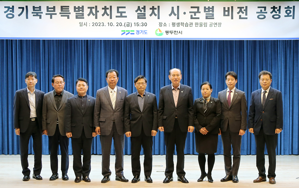 20일 동두천시 평생학습관에서 두 번째 경기북부특별자치도 설치 시·군별 비전 공청회가 개최됐다. 
