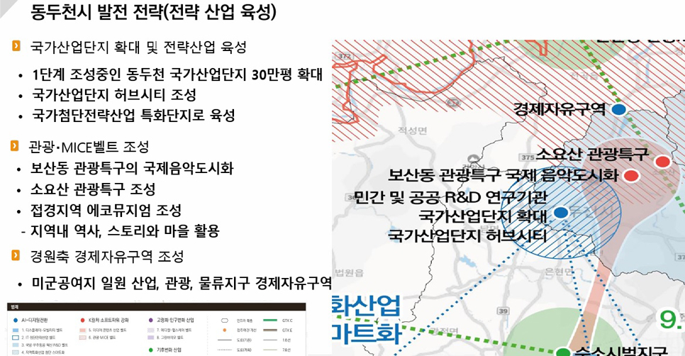 이날 동두천시의 발전전략은 크게 국가산업단지 육성 등 전략 산업 육성과 인프라 및 정주여건 개선을 위한 GTX-C연장 및 공공의료원 확충, 군사시설보호 규제 개선 등을 담은 규제 개선으로 나뉘어 소개됐다.