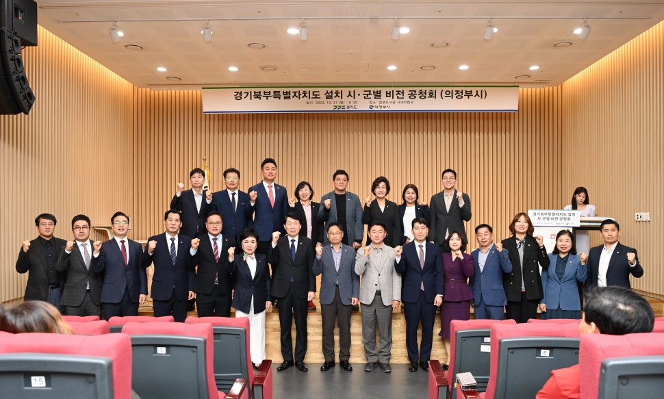 10월 31일 의정부시 정보도서관에서 네 번째 경기북부특별자치도 설치 시·군별 비전 공청회가 개최됐습니다.