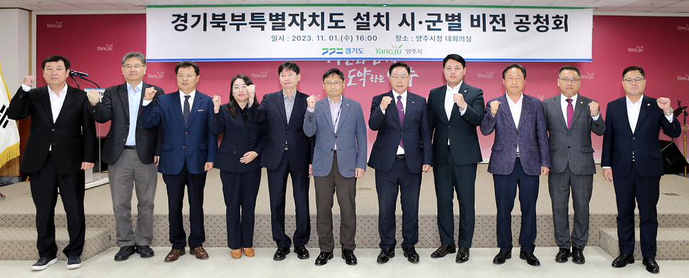 지난 1일 양주시청 대회의실에서 ‘경기북부특별자치도 설치 시·군별 비전 공청회’가 개최됐다.