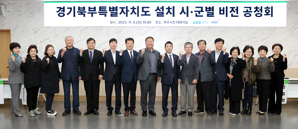경기도는 6일 파주시청 대회의실에서 경기북부특별자치도 설치 시·군별 비전 공청회를 개최했다.