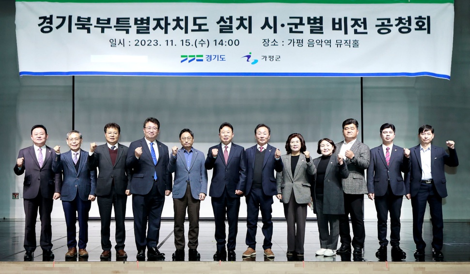 15일 가평 음악역 뮤직홀에서 마지막 열 번째 경기북부특별자치도 설치 시·군별 비전 공청회가 개최됐습니다.