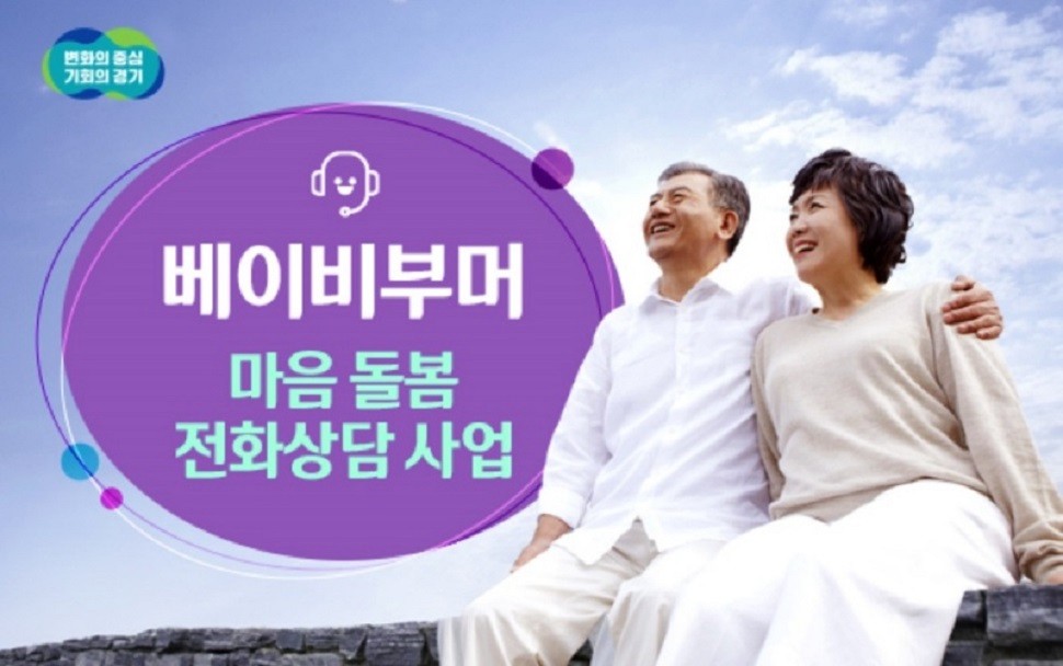 베이비부머 마음돌봄 전화상담 홍보 자료 이미지.