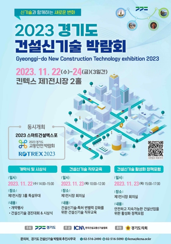 경기도는 우수 건설신기술의 홍보와 활성화 촉진 등을 위해 ‘2023 경기도건설신기술 박람회’를 11월 22(수)일부터 24(금)일까지 3일간 킨텍스 제1전시장 2홀에서 개최합니다.