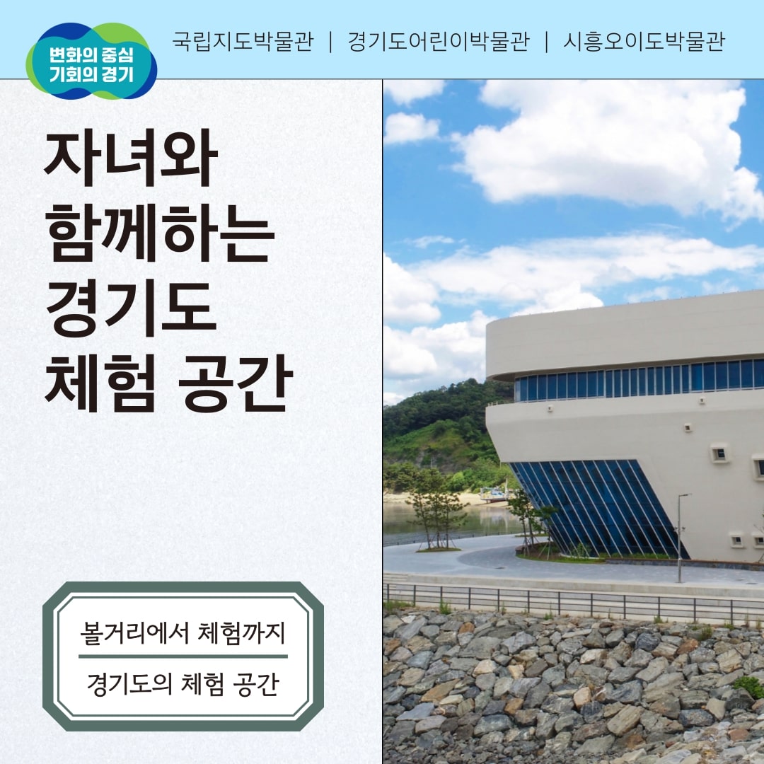 자녀와 함께하는 경기도의 체험 공간