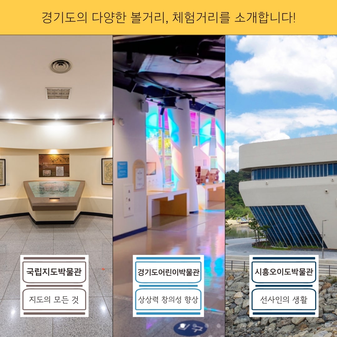 경기도의 다양한 볼거리, 체험거리를 소개합니다!