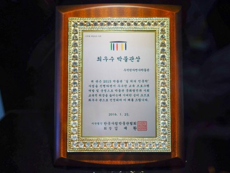 2016년 최우수박물관상수상