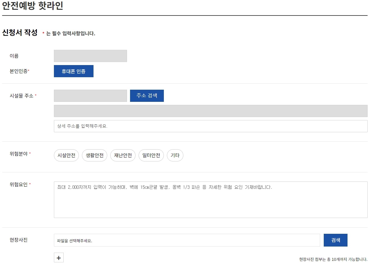 안전예방 핫라인 신청서