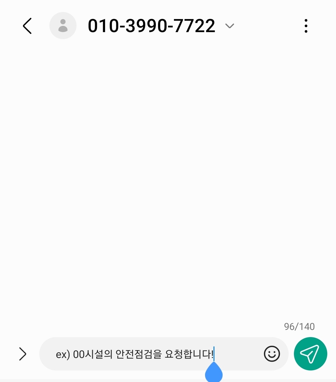 안전점검 문자 신청 예시