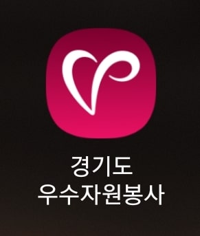 경기도 우수자원봉사