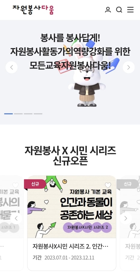 온라인교육플랫폼 `자원봉사다움`