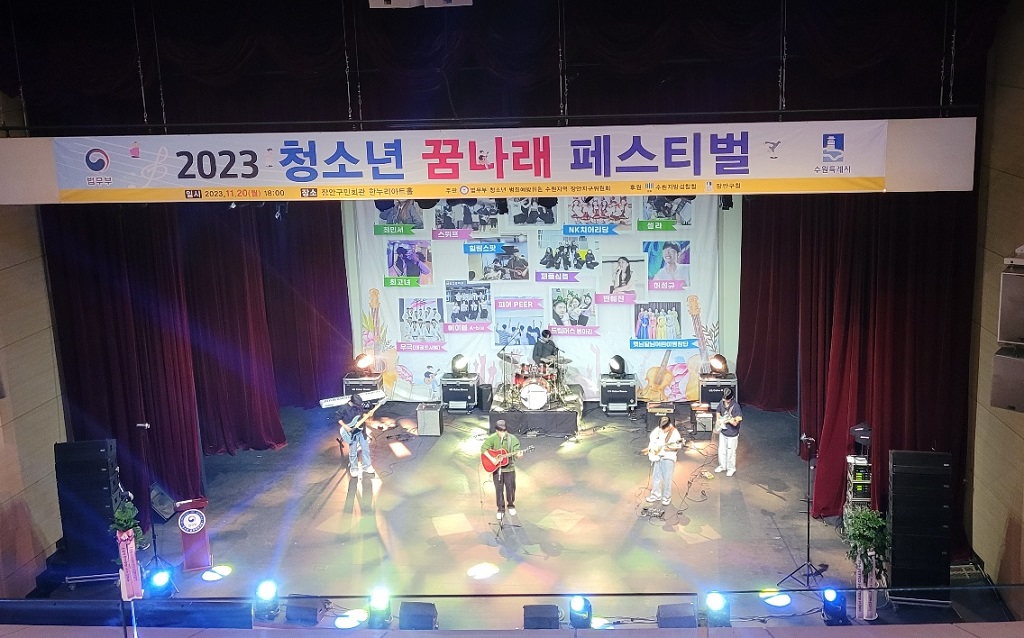 ‘2023 청소년 꿈나래 페스티벌’이 지난 11월 20일(월) 장안구민회관 한누리아트홀에 열렸다.
