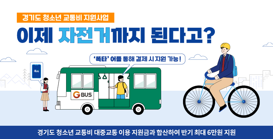 경기도는 오는 2월 15일까지 ‘경기도 청소년 교통비 지원사업’을 신청받는다.