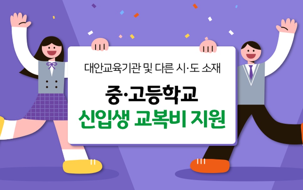 경기도는 대안교육기관과 다른 시·도 중‧고등학교 입학생에게 교복 구입비를 지원한다.