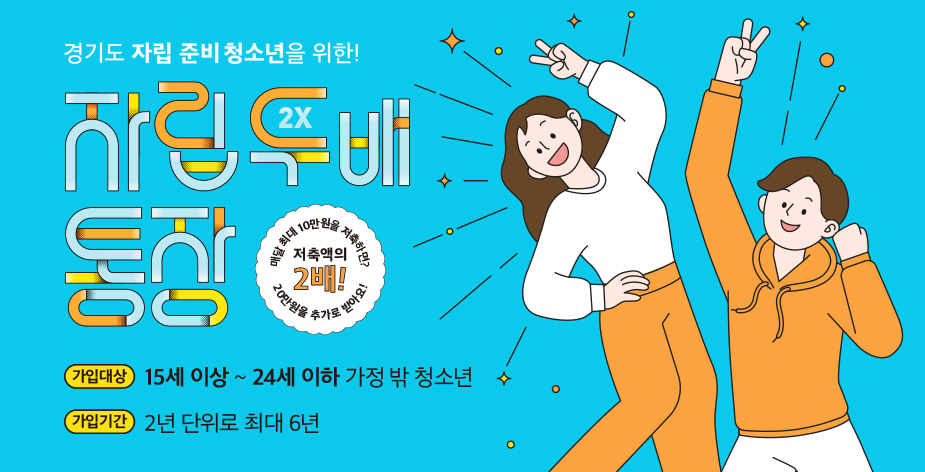 경기도는 오는 2월 23일까지 가정 밖 청소년의 경제적 자립을 돕기 위한 ‘자립두배통장’ 상반기 참가자를 모집한다.