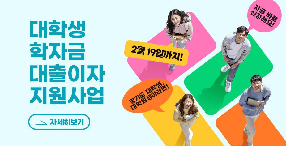 경기도는 오는 2월 19일까지 2024년 상반기 ‘경기도 대학생 학자금 대출이자 지원’ 신청을 받는다.