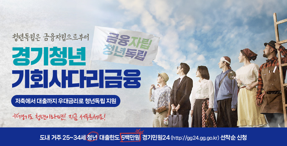 ‘경기청년 기회사다리금융’은 경기도에 거주하는 25~34세 청년을 대상으로 하나의 계좌에서 저금리 대출과 우대금리 저축을 이용할 수 있도록 한 금융정책 상품이다.