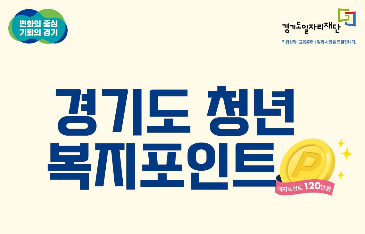 경기도는 올해도 도내 청년 노동자의 복리후생 개선과 일자리 미스매치 해소를 위한 ‘청년 복지포인트’ 사업을 계속한다. 
