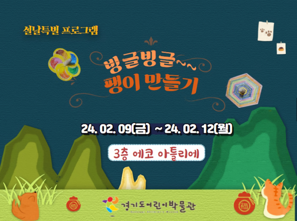 ‘빙글빙글 팽이만들기’ 프로그램은 나무 팽이모형에 나만의 색을 칠해 팽이를 만들어 보고, 직접 만든 팽이를 에코아틀리에에 준비되어 있는 팽이판에 돌려 보는 체험을 할 수 있습니다.