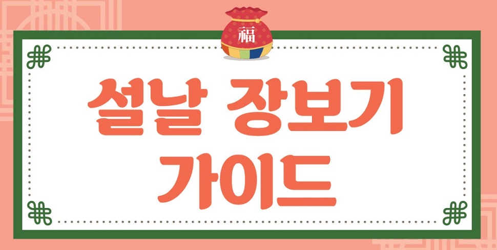 설 명절을 앞두고 알뜰 장보기 방법을 알아봤습니다.