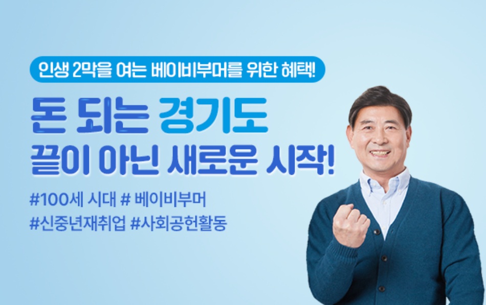 경기도는 맞춤형 교육훈련부터 취업 연계, 사회공헌활동 지원까지, 베이비부머의 인생 2막을 지원하는 다양한 정책을 추진 중입니다.