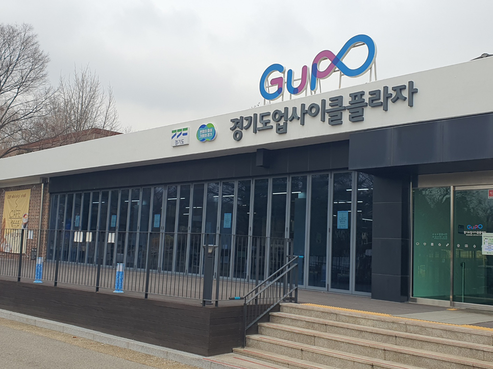 경기도업사이클플라자는 자원 순환형 미래 사회 구축을 위한 경기도 업사이클 산업 육성의 허브로 조성된 곳이다.