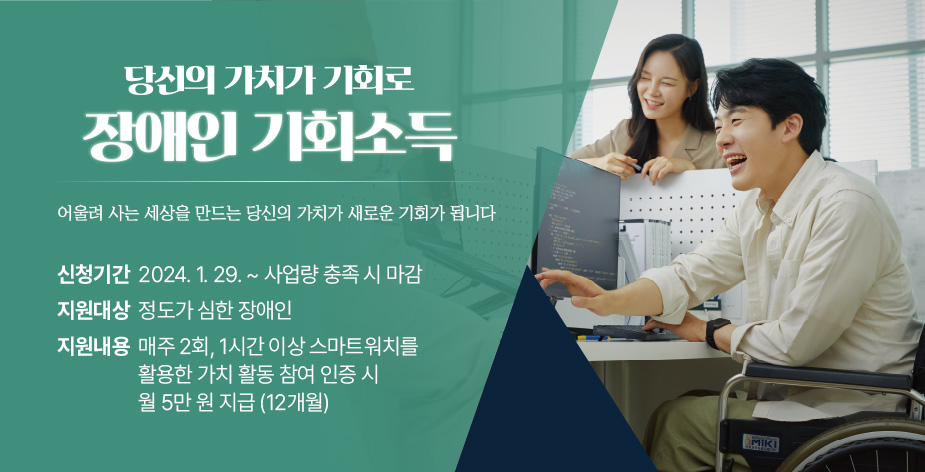 경기도는 지난 1월 29일부터 몸이 불편한 장애인의 가치 활동을 돕는 ‘장애인 기회소득’ 참여자를 모집 중이다.