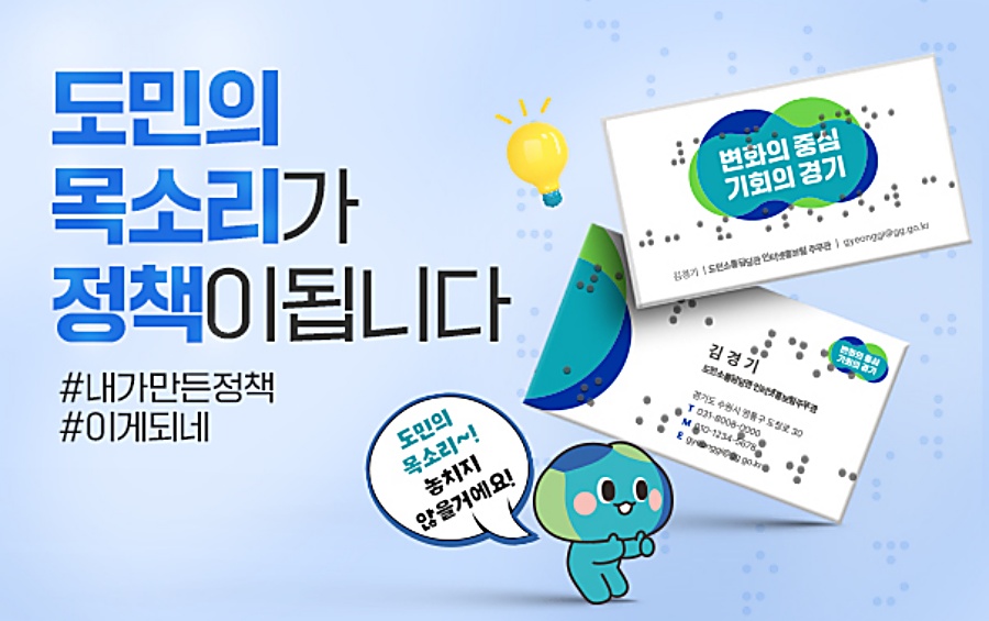 경기도는 국민들이 제안한 아이디어를 경기도 정책에 반영해 적극 추진하고 있다.