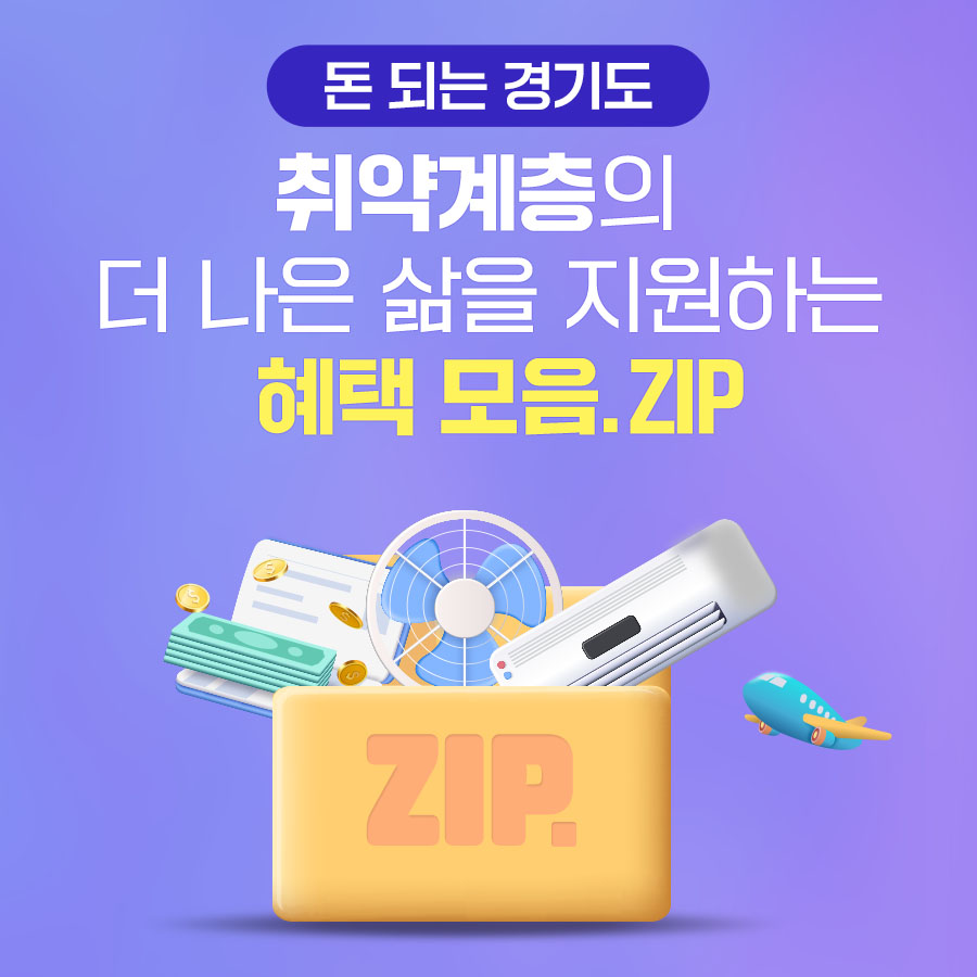 [돈 되는 경기도] 취약계층의  더 나은 삶을 지원하는 혜택 모음.ZIP