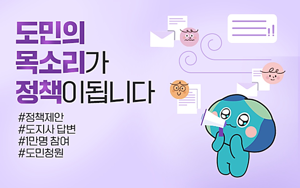 경기도는 도민 생활 밀착형 정책개발을 위한 도정 참여 통로인 경기도 도민청원제도를 운영 중이다. 