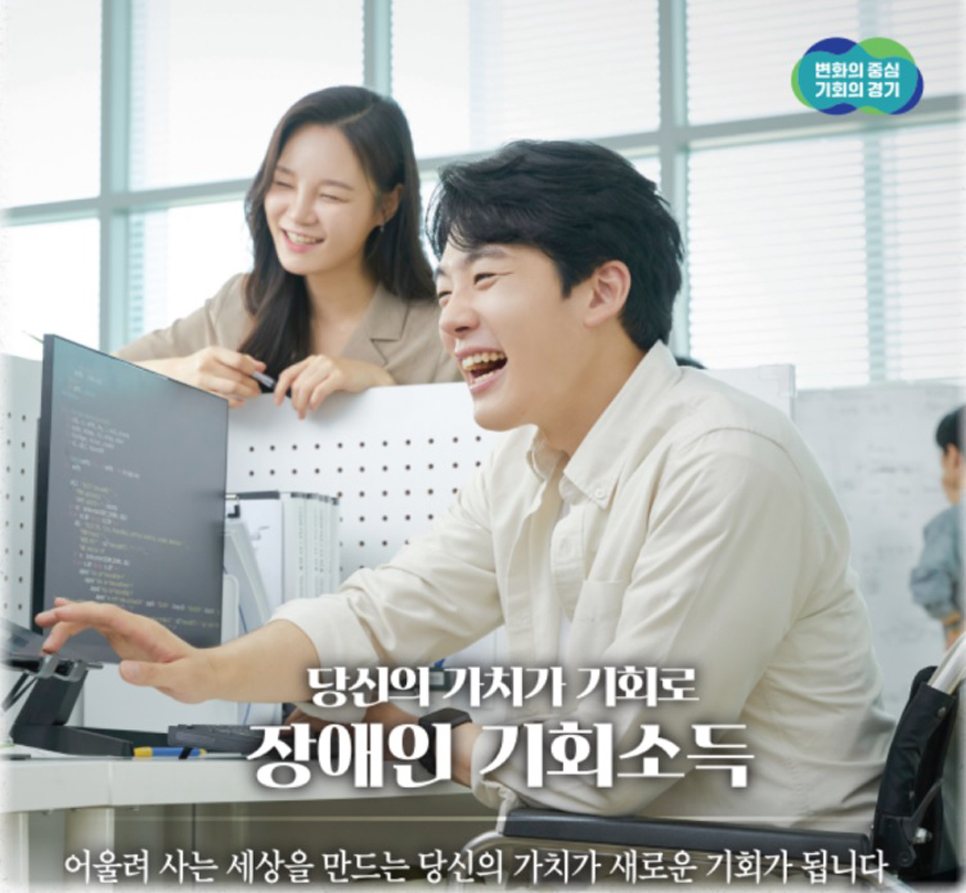 경기도는 11일 장애인 기회소득 우수사례 공모를 통해 선정된 50편의 사연을 경기도청 누리집에 공개했다. 자료사진.