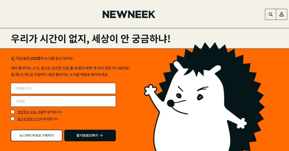지난 2018년 등장한 미디어 스타트업 ‘뉴닉(NEWNEEK)’. 61만 명의 구독자를 보유한 큐레이션 뉴스레터다.