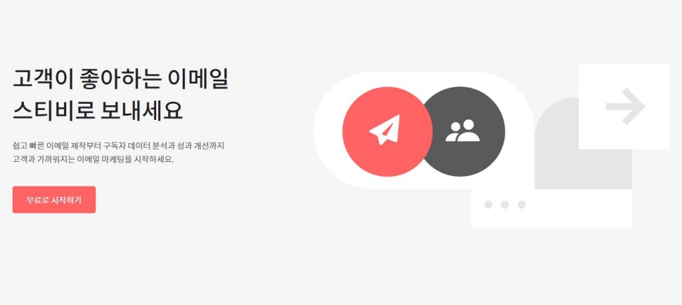 뉴스레터 플랫폼 ‘스티비’.