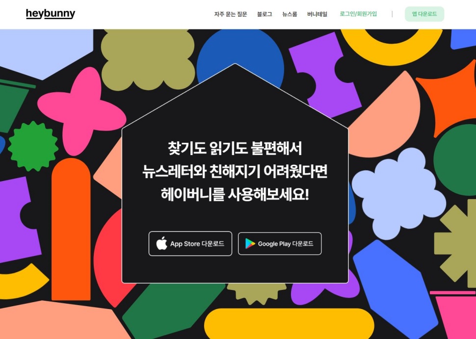뉴스레터 구독 플랫폼 ‘헤이버니’.