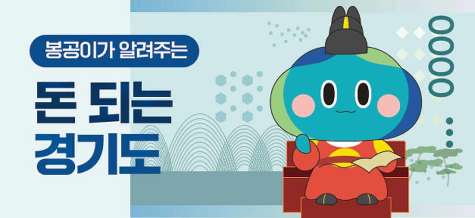 경기도는 매주 1회 바쁜 도민들이 꼭 알아야 할 경기도 소식을 선별해 제공하는 뉴스레터 ‘나의 경기도 핫’을 발행 중이다.