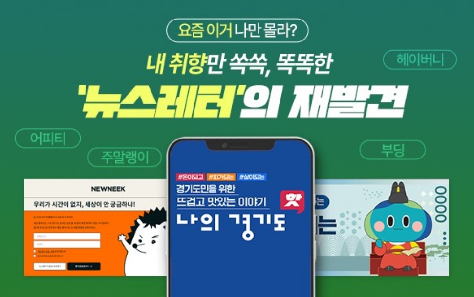과거 ‘스팸메일’로 치부됐던 한물간 홍보 수단 ‘뉴스레터’가 MZ세대의 새로운 미디어 플랫폼으로 주목받고 있다.