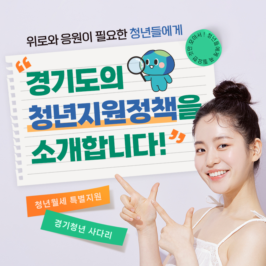 위로와 응원이 필요한 청년들에게, 경기도의 청년지원정책을 소개합니다.